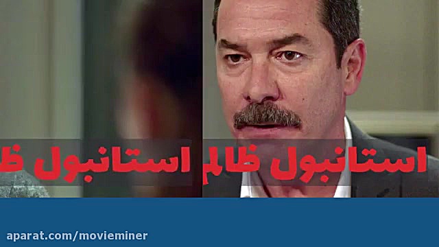 سریال استانبول ظالم قسمت 99