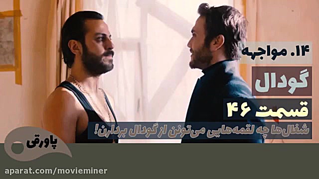 سریال گودال قسمت 46