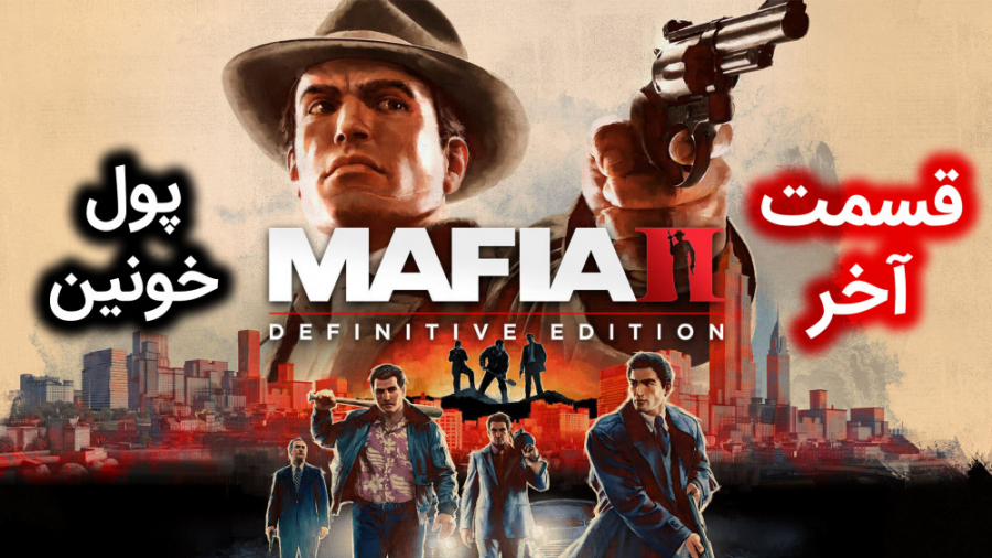 اولین استریم Mafia 2: Definiti...