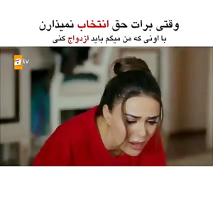 وقتی برات حق انتخاب نمیذازان ب...