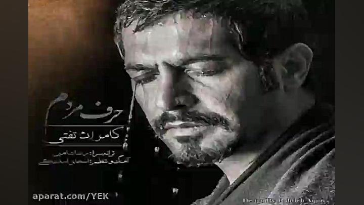 آهنگ کامران تفتی  حرف مردم