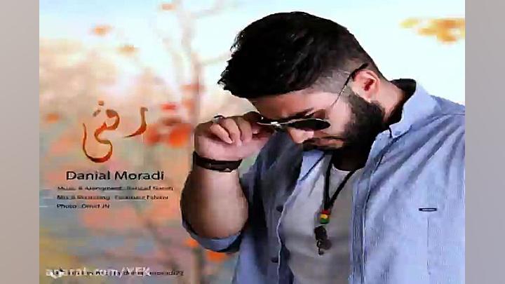 آهنگ دانیال مرادی  رفتی