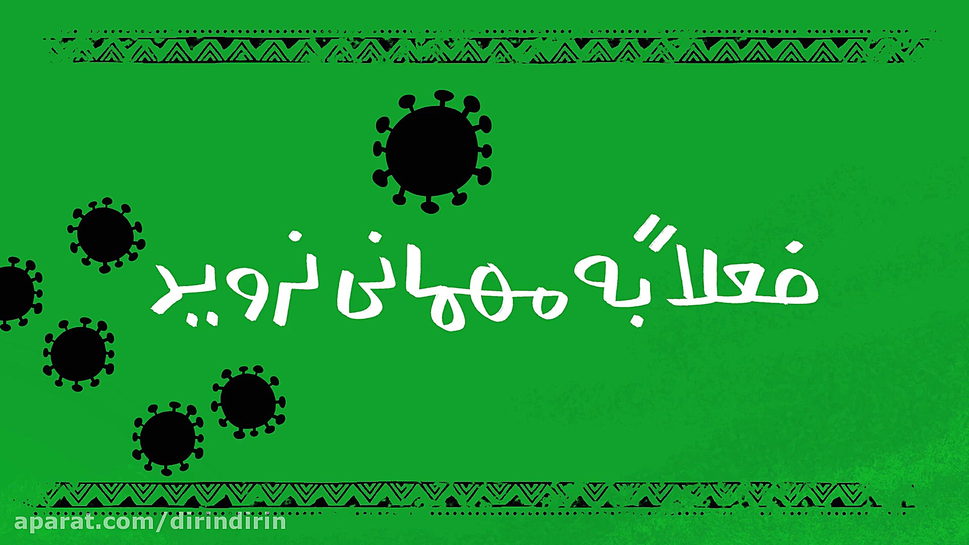 فعلا به مهمانی نروید