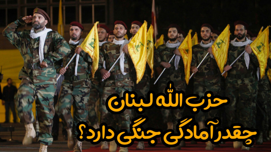 حزب الله چقدر آمادگی جنگی دارد...