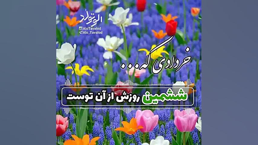 کلیپ تبریک تولد ۶ خرداد | کلیپ...