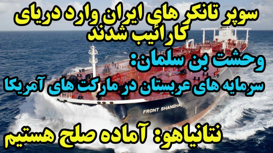 پولهای عربستان در راه آمریکا و...