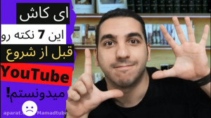 مهمترین نکات قبل از شروع یک کا...