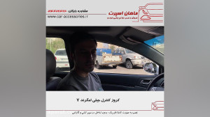 کروز کنترل جیلی امگرند ۷  ماها...