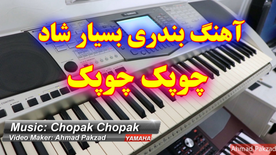 آهنگ بندری چوپک چوپک | بسیار ش...
