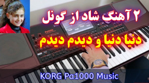 دو آهنگ شاد ترکی از گونل | ارگ...