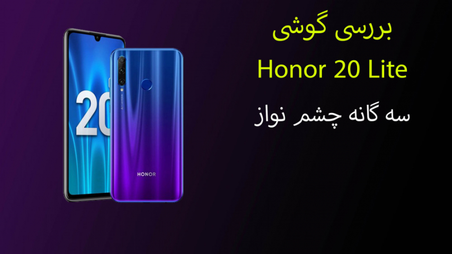 بررسی گوشی Honor 20 Lite