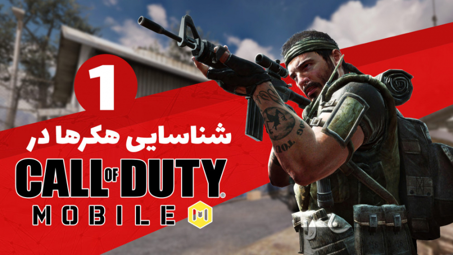 چطور هکرها را در کال آو دیوتی...