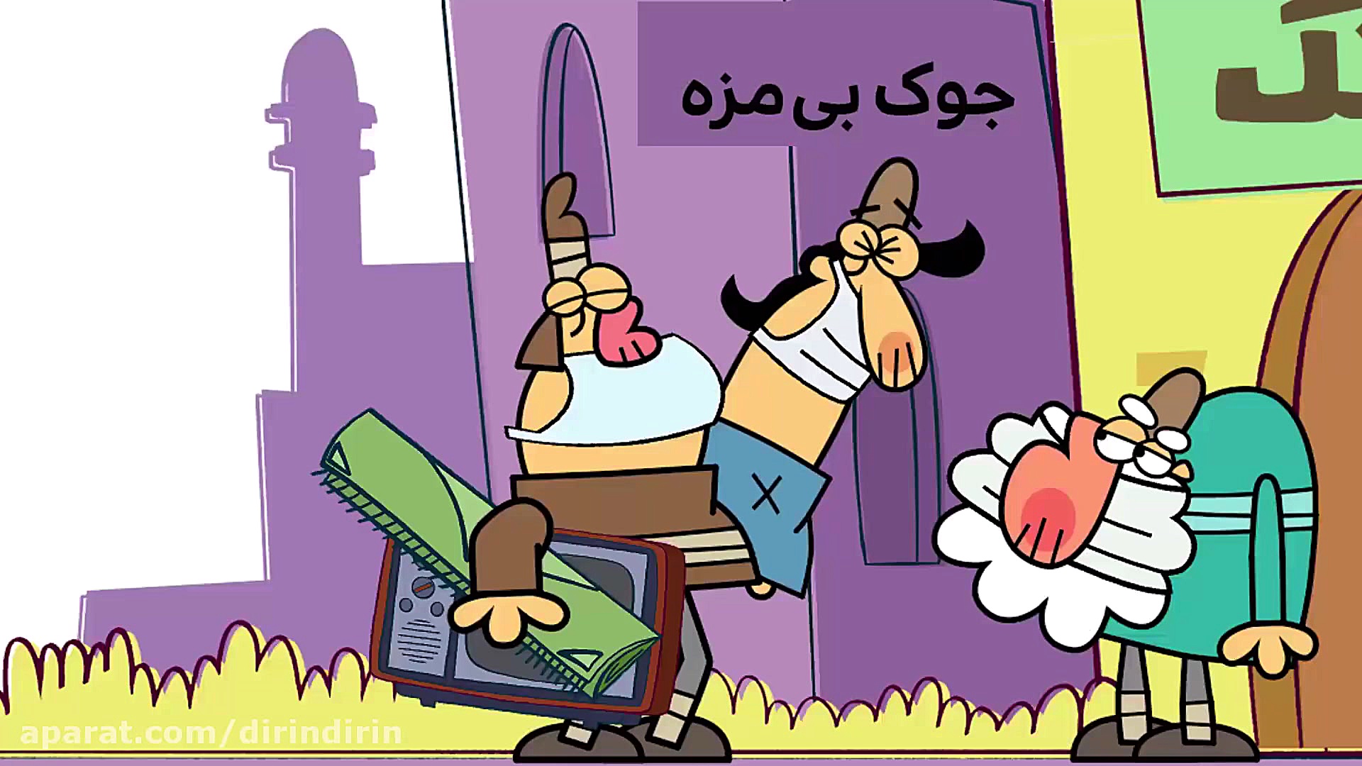 دیرین دیرین  جک بی مزه