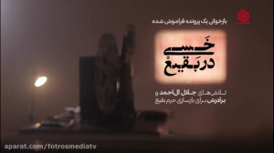 مستند درباره تخریب قبور ائمه ب...