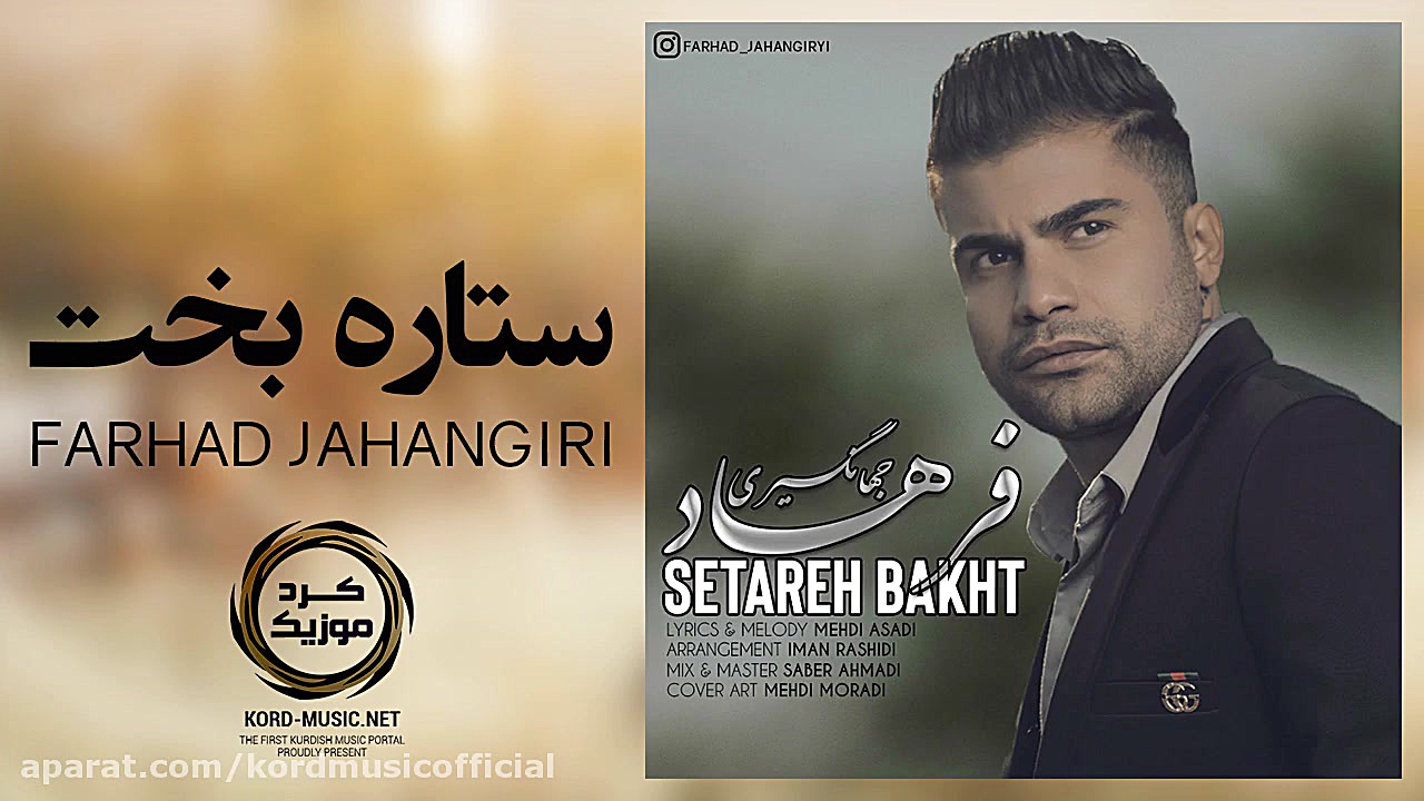 فرهاد جهانگیری ستاره بخت