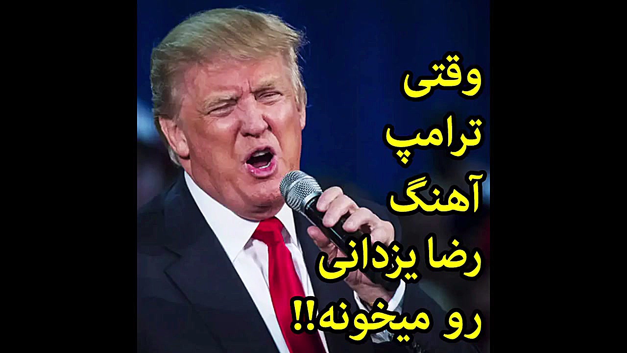 وقتی ترامپ آهنگ رضا یزدانی رو...