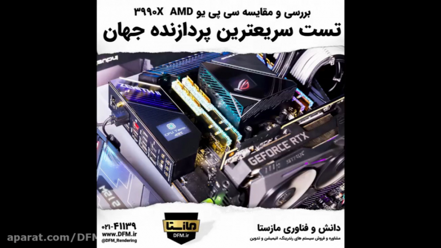 تست سریعترین پردازنده جهان AMD...