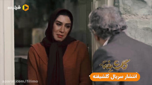 سریال کمدی خانوادگی گلشیفته در...