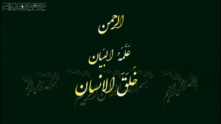 کلیپ قرآنی زیبا (سوره الرحمن)