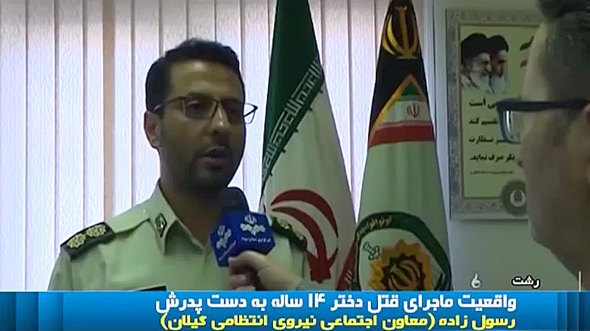 جزئیات قتل دختر ۱۴ ساله توسط پ...