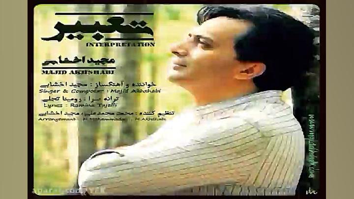 آهنگ مجید اخشابی  تعبیر