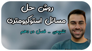 روش حل مسائل استوکیومتری  تشری...