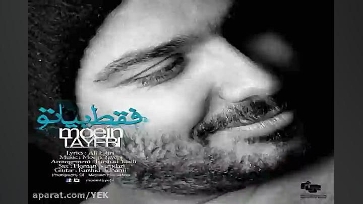 آهنگ معین طیبی  فقط بیا تو