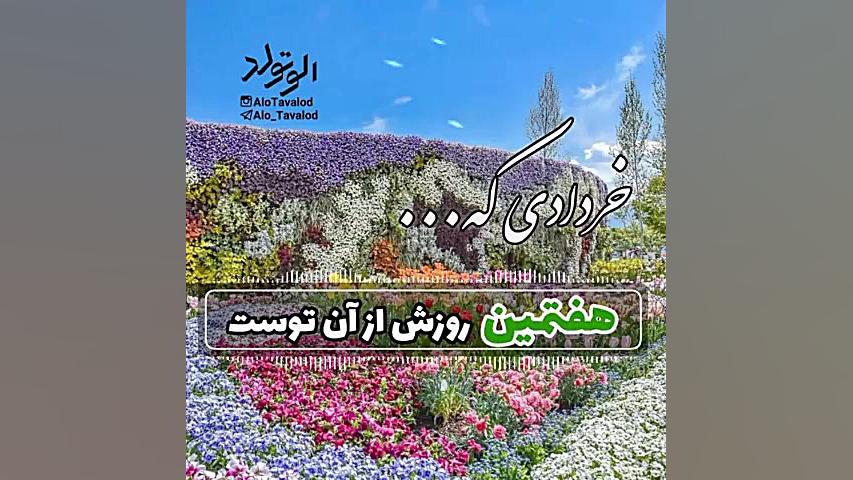 کلیپ تبریک تولد ۷ خرداد | کلیپ...