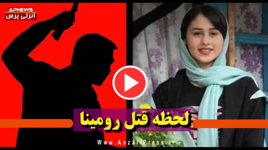 لحظه قتل رومینا دختر 13 ساله ت...