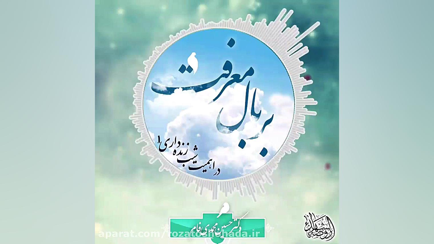 پادکست. بر بال معرفت 1  دکتر ح...