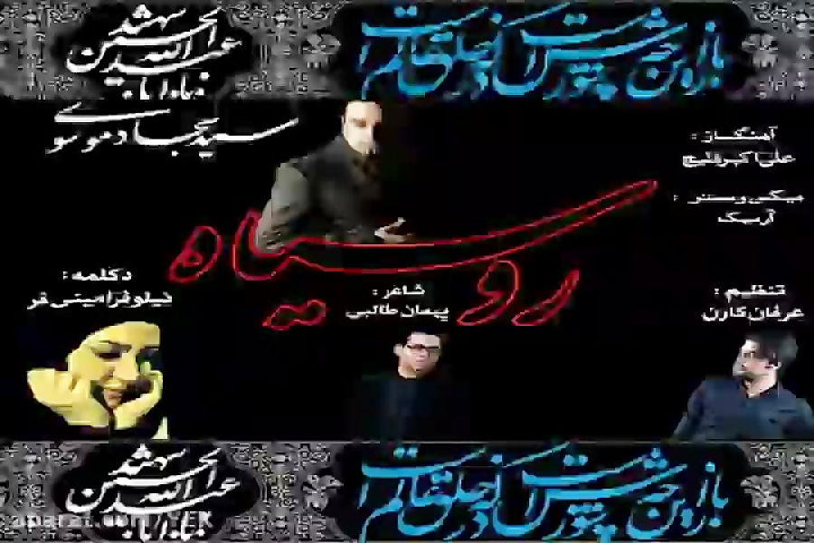 آهنگ سید سجاد موسوی - رو سیاه
