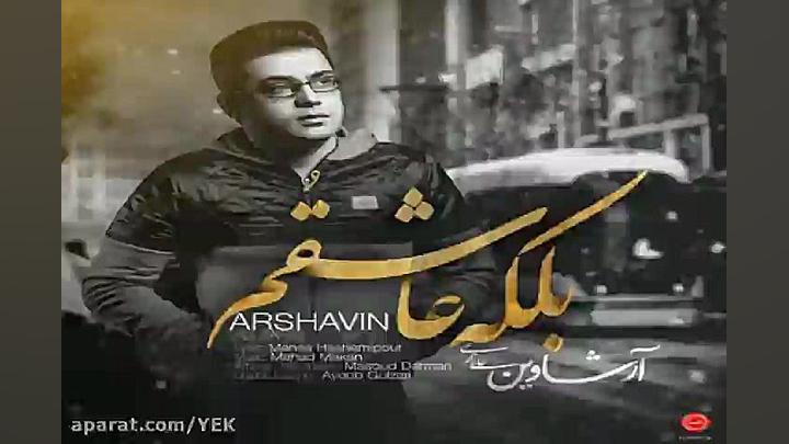 آهنگ علی زارعی  بلکه عاشقم