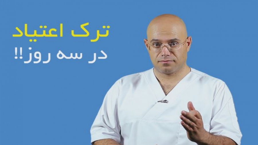 ترک اعتیاد در 3 روز | کلینیک ت...