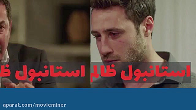 سریال استانبول ظالم قسمت 100