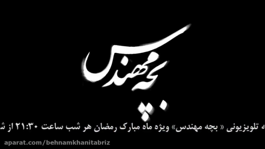 آنانوس سریال بچه مهندس