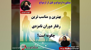 مشاوره قبل از ازدواج:بهترین و...