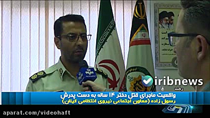 ببینید | جزئیات قتل رومینا ۱۴س...