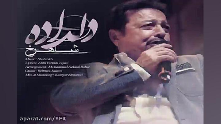 آهنگ شاهرخ  دلداده