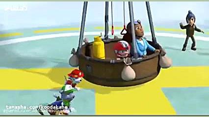 کارتون سگهای نگهبان  قسمت 9