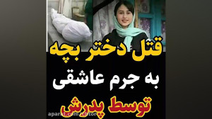 قتل دختر بچه به جرم عاشقی