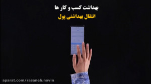 انتقال بهداشتی پول در دوره ویر...