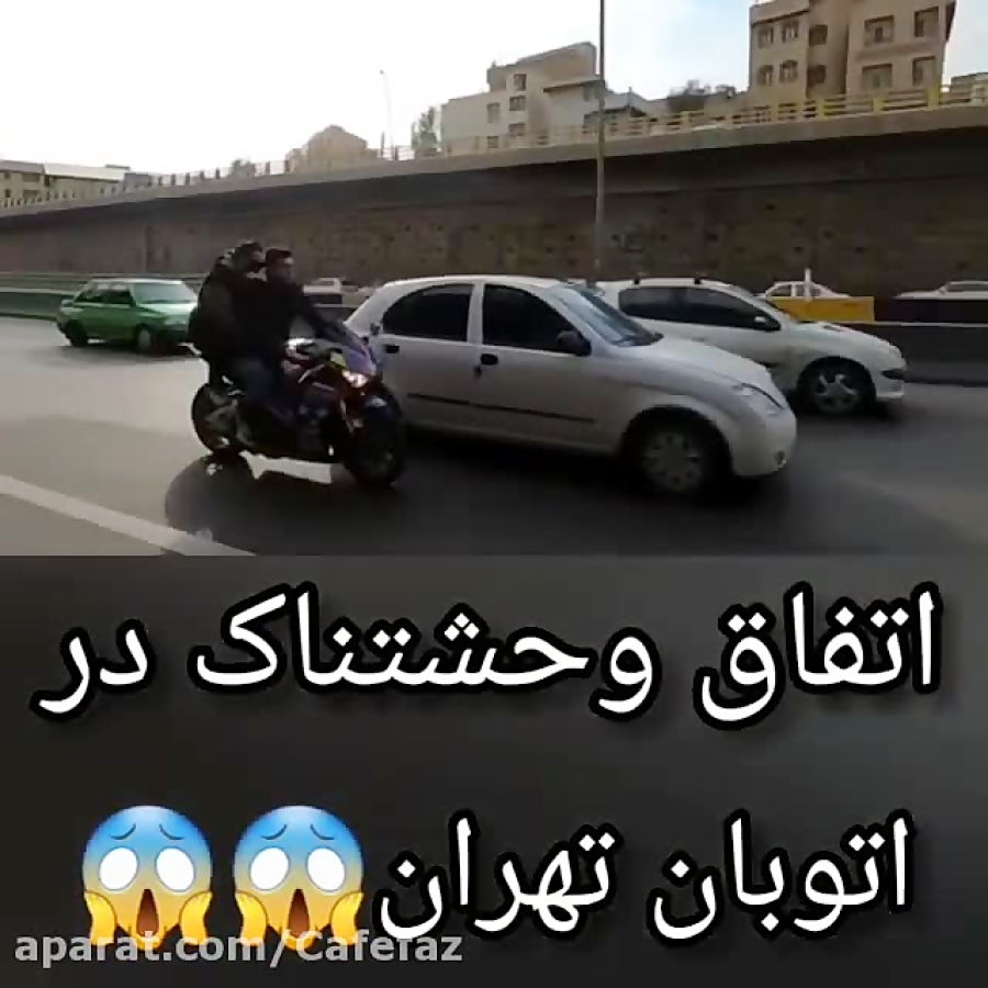 اتفاق وحشتناک در اتوبان تهران