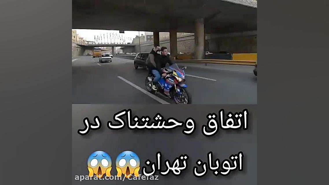 اتفاق وحشتناک در اتوبان تهران