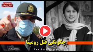 رومینا چگونه توسط پدرش کشته شد...