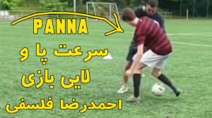 سرعت پا و لایی بازی احمدرضا فل...