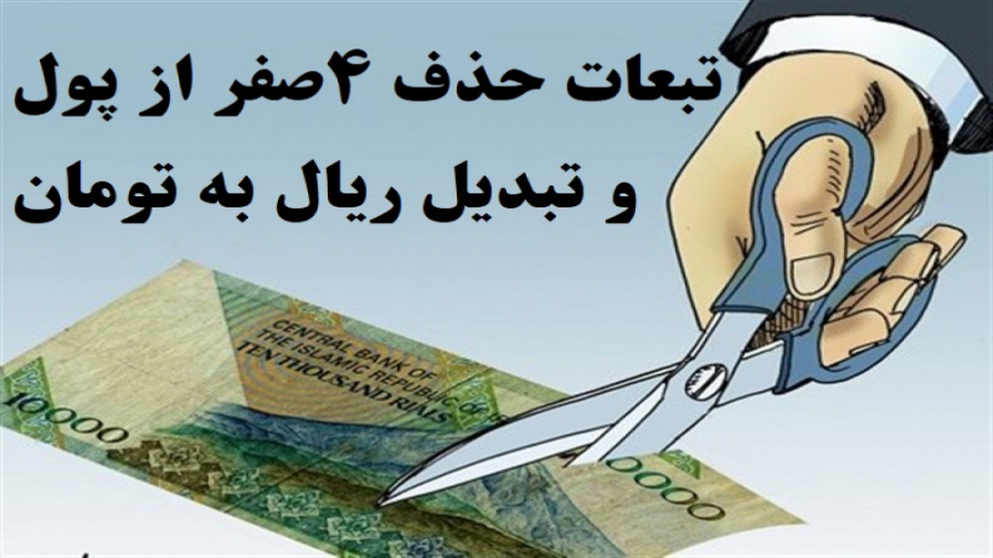 تبعات حذف 4 صفر از واحد پولی ا...