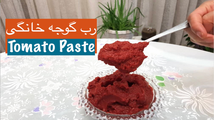 رب گوجه فرنگی: خانگی،