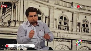 3:قسمت ۲۶۳ امیر نوری  چهل تیکه...