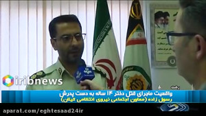 جزئیات قتل رومینا به دست پدر ۳...