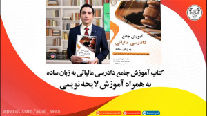 کتاب آموزش جامع دادرسی مالیاتی...